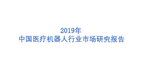 2019年中国医疗机器人行业市场研究报告