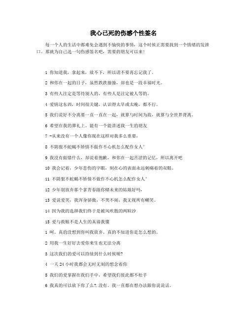 我心已死的伤感个性签名