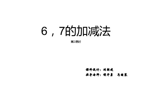 一年级上册数学课件 6,7的加减法2