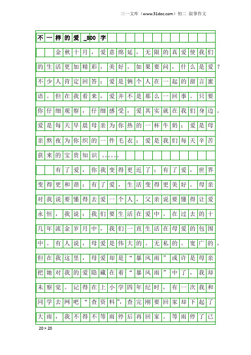 初二叙事作文：不一样的爱_800字_428