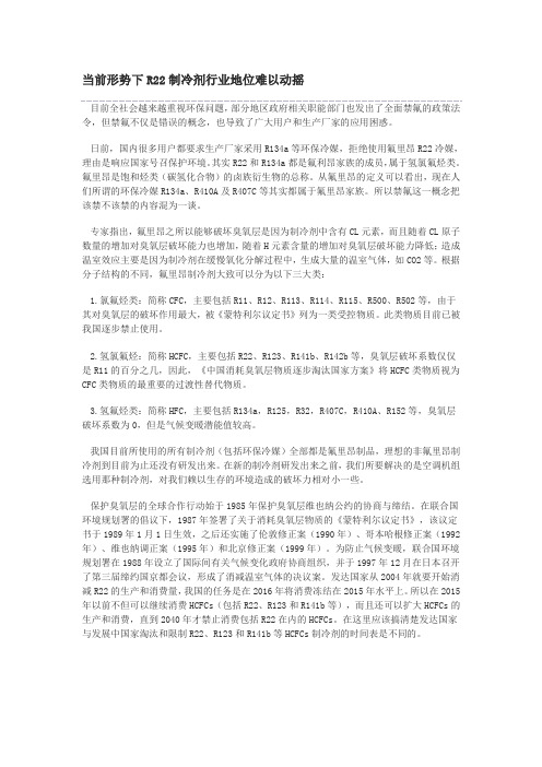 当前形势下R22制冷剂行业地位难以动摇
