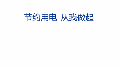 《节约用电,从我做起》班会课件