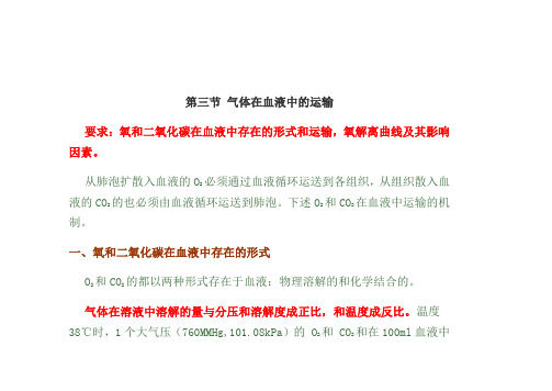 第三节 气体在血液中的运输