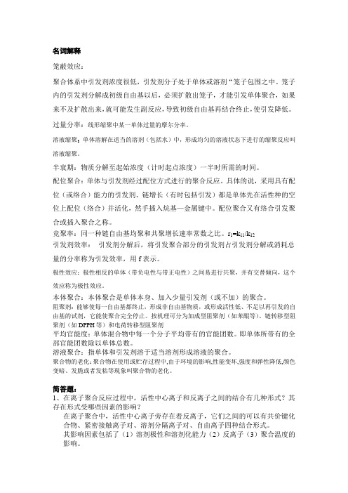 高分子化学相关名词解释和简答(1)