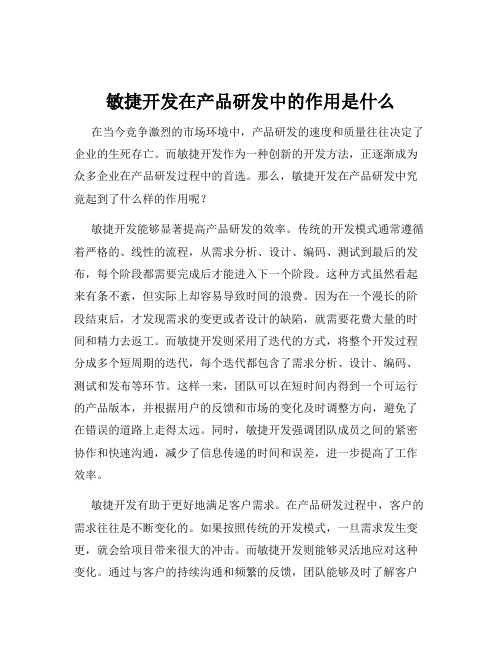 敏捷开发在产品研发中的作用是什么