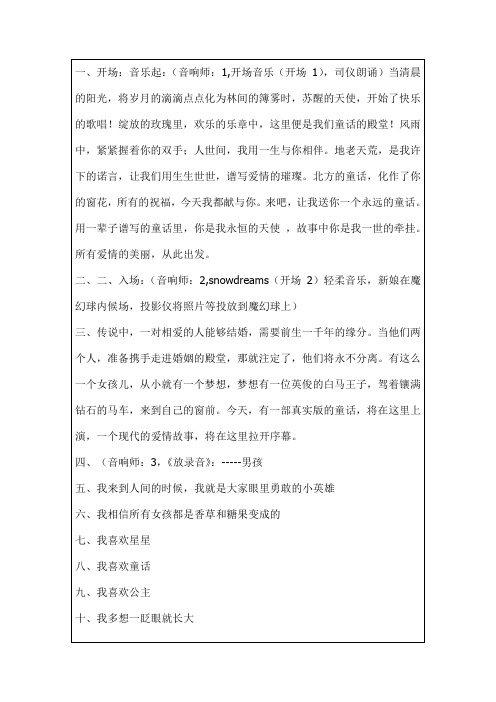 《爱情童话》主题婚礼策划方案