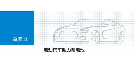 新能源汽车技术 课件     第3章_电动汽车动力蓄电池