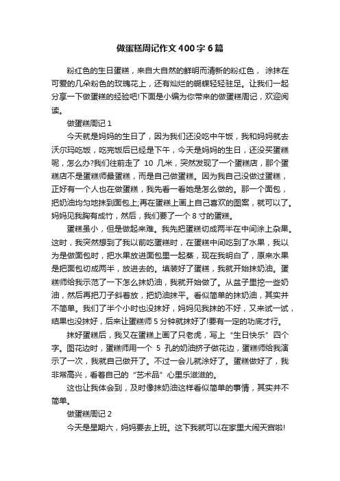 做蛋糕周记作文400字6篇