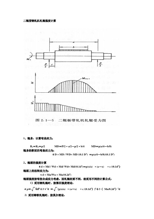 二辊型钢轧机轧辊强度计算