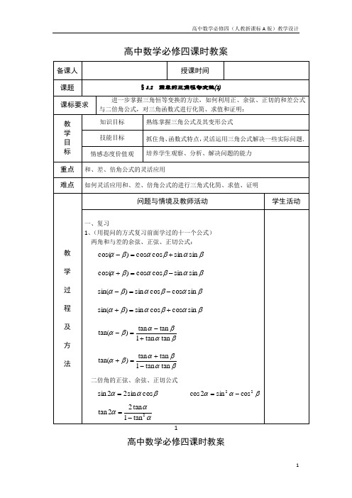 高中数学必修四(人教新A版)教案29简单的三角恒等变换