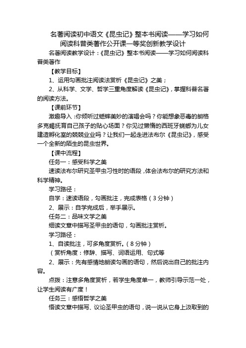 名著阅读初中语文《昆虫记》整本书阅读——学习如何阅读科普类著作公开课一等奖创新教学设计