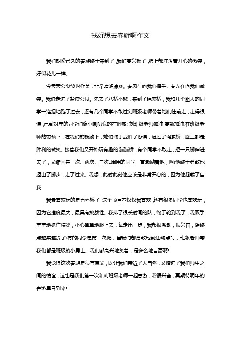 我好想去春游啊作文