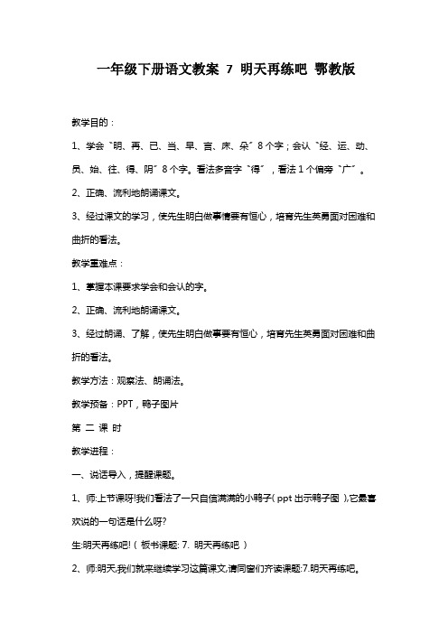 一年级下册语文教案 7 明天再练吧 鄂教版