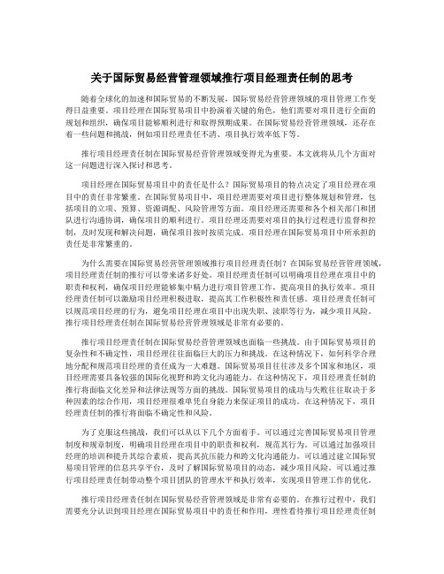 关于国际贸易经营管理领域推行项目经理责任制的思考