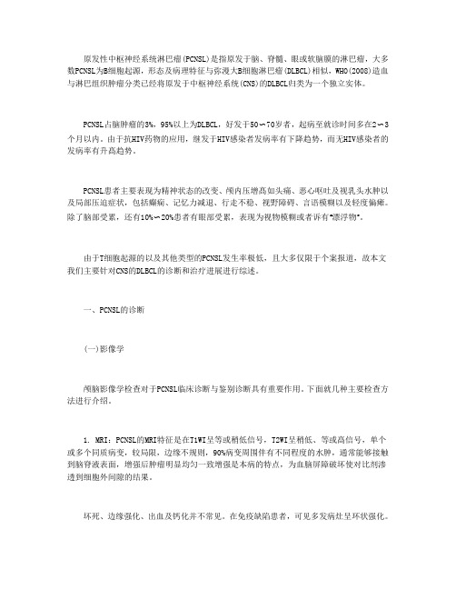 原发性中枢神经系统淋巴瘤的诊断与治疗