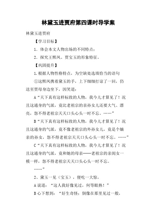 林黛玉进贾府第四课时导学案