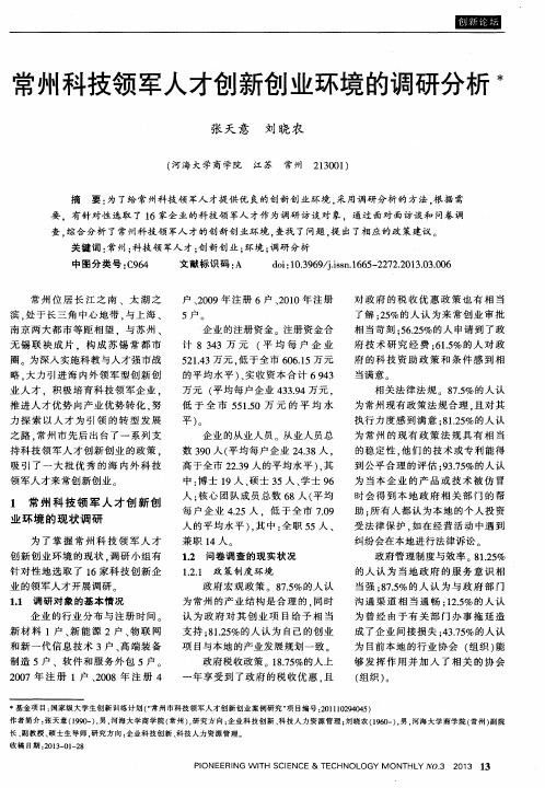 常州科技领军人才创新创业环境的调研分析