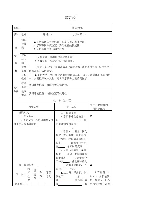 1.1 辽阔的疆域 复习教案 (人教版八年级上)