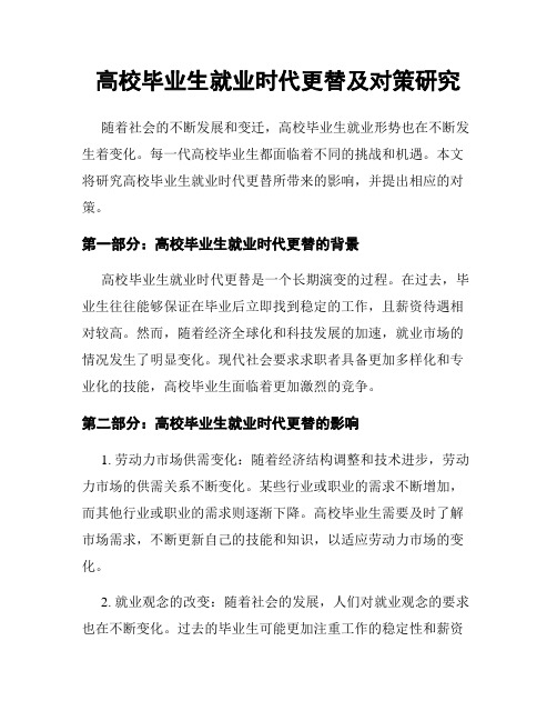 高校毕业生就业时代更替及对策研究