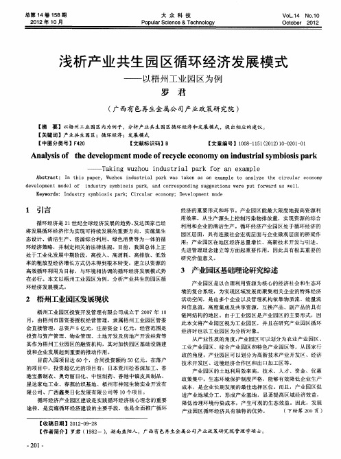 浅析产业共生园区循环经济发展模式——以梧州工业园区为例