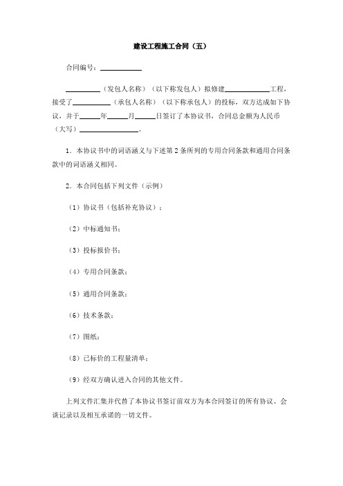 建设工程施工合同(五)