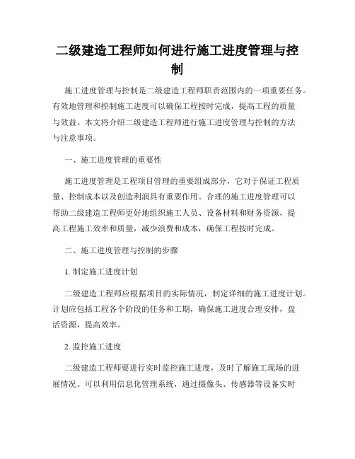 二级建造工程师如何进行施工进度管理与控制