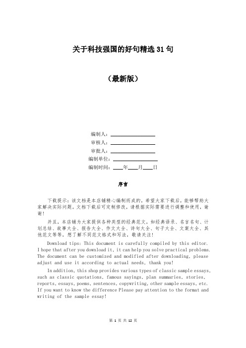 关于科技强国的好句精选31句