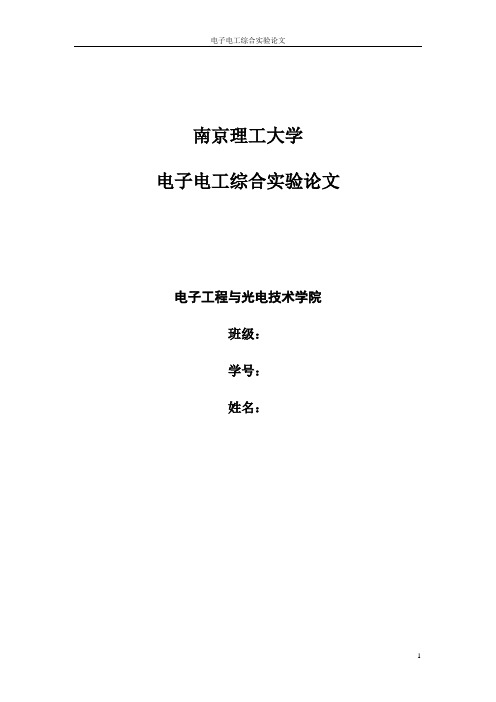 南京理工大学-电子电工综合实验(I)论文-裂相(DOC)