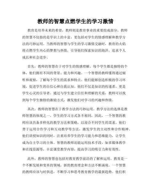 教师的智慧点燃学生的学习激情