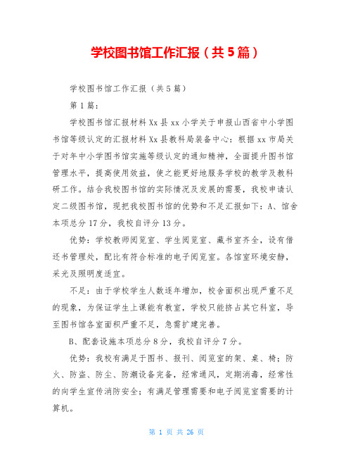 学校图书馆工作汇报(共5篇)