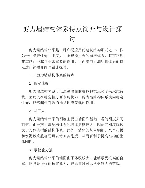 剪力墙结构体系特点简介与设计探讨