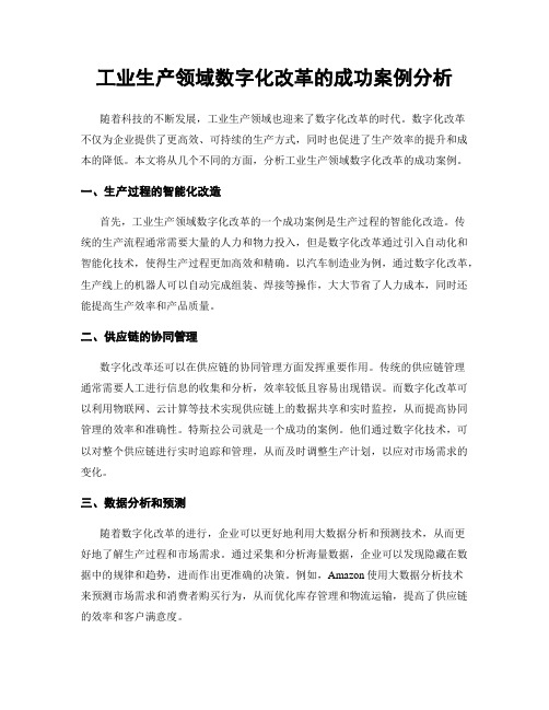 工业生产领域数字化改革的成功案例分析