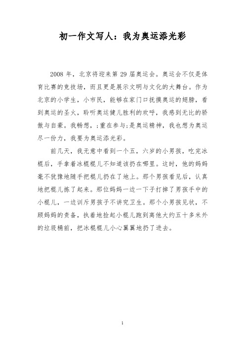初一作文写人:我为奥运添光彩