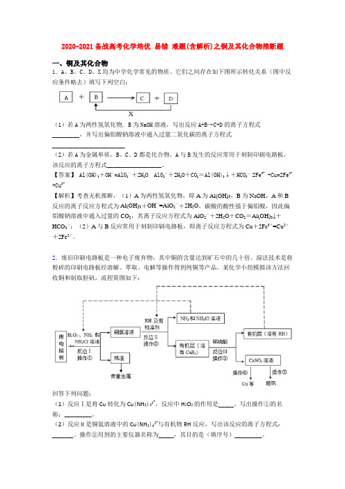 2020-2021备战高考化学培优 易错 难题(含解析)之铜及其化合物推断题