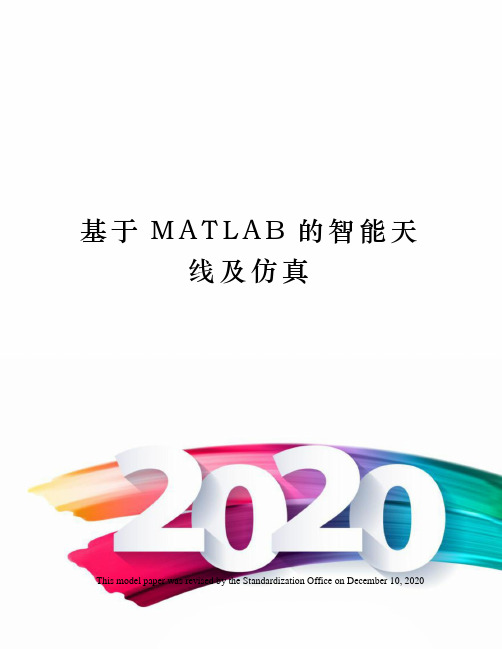 基于MATLAB的智能天线及仿真