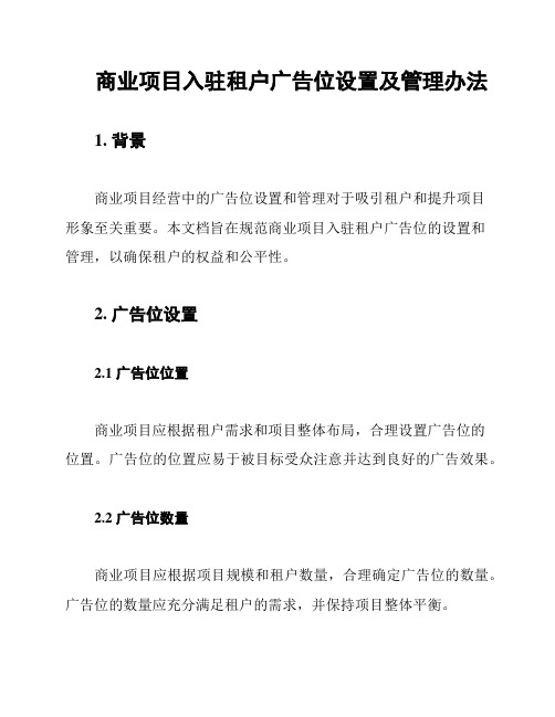 商业项目入驻租户广告位设置及管理办法