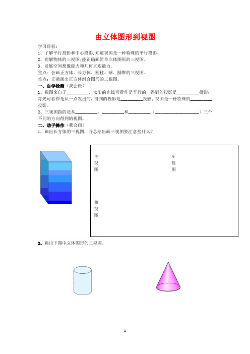 由立体图形到视图 教案 (1)