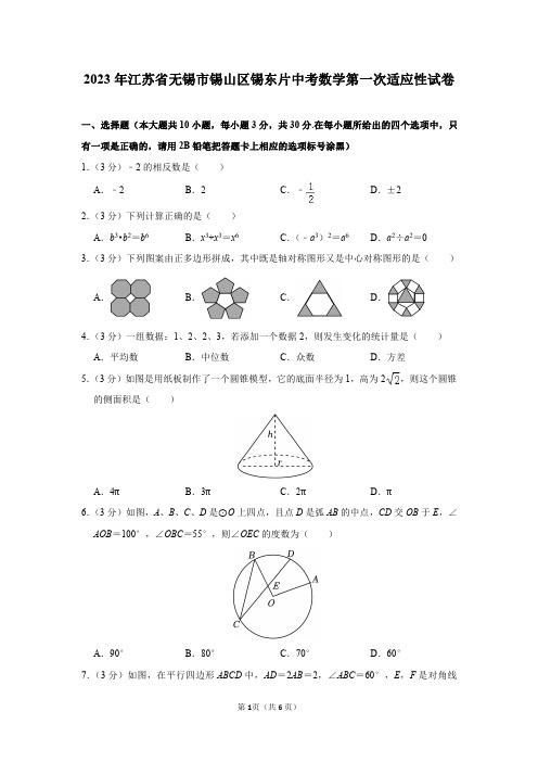 2023年江苏省无锡市锡山区锡东片中考数学第一次适应性试卷及答案解析