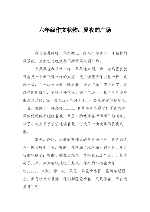 六年级作文状物:夏夜的广场