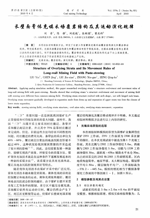 长壁面膏体充填采场覆岩结构及其运动演化规律