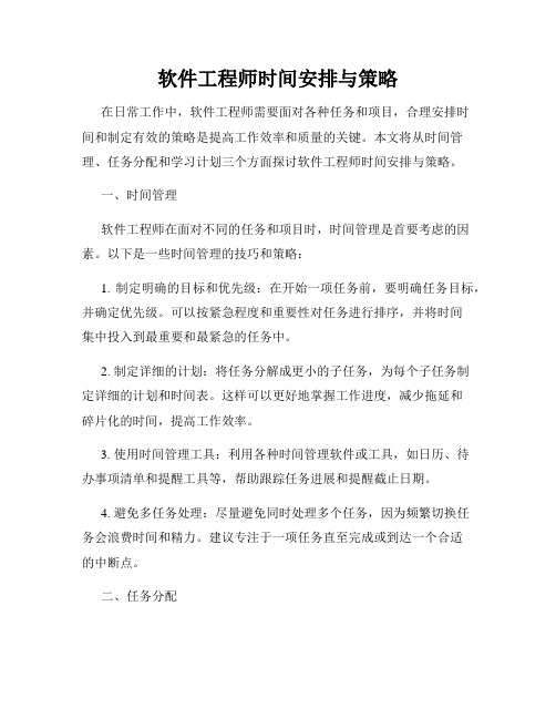 软件工程师时间安排与策略