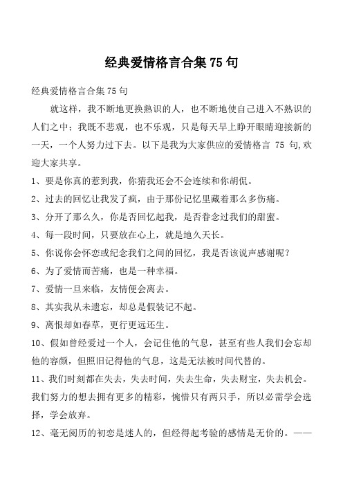 经典爱情格言合集75句