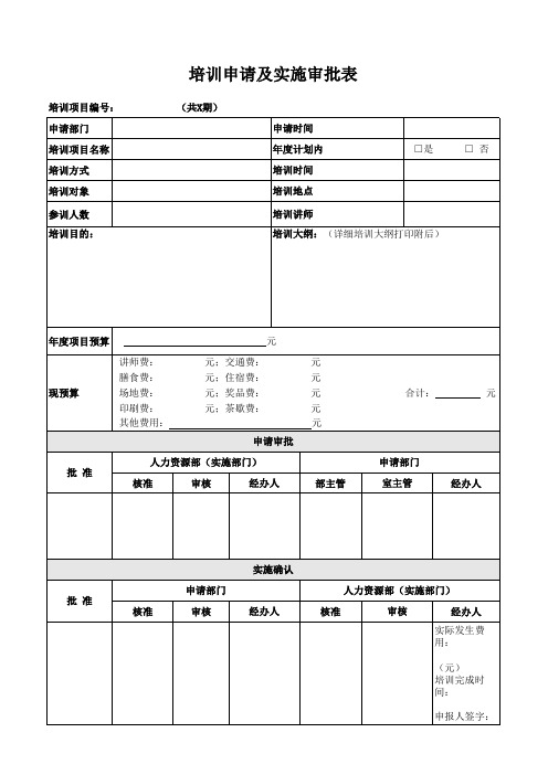 培训实施管理办法-附件16：培训申请及实施审批表