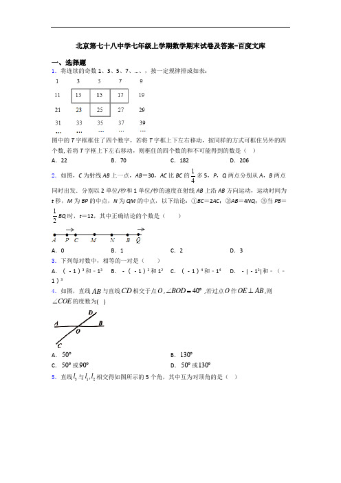 北京第七十八中学七年级上学期数学期末试卷及答案-百度文库