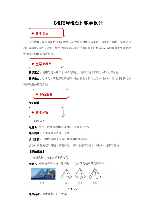 《棱锥与棱台》示范课教学设计【高中数学教案】