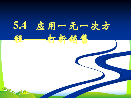 北师大版数学七年级上册5.4《应用一元一次方程——打折销售》公开课课件