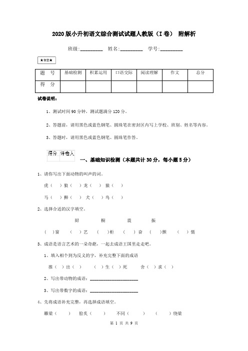 2020版小升初语文综合测试试题人教版(I卷) 附解析