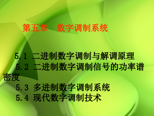 通信原理课件——数字调制系统