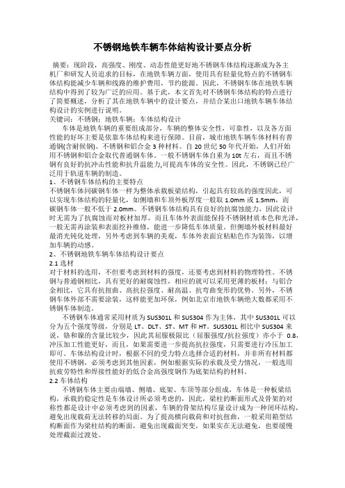 不锈钢地铁车辆车体结构设计要点分析