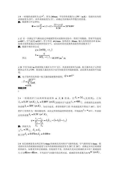 传热学第四版课后作业答案(杨世铭-陶文铨)]